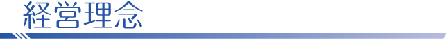 経営理念
