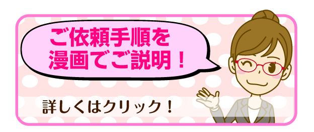 ご依頼手順を漫画でご説明！