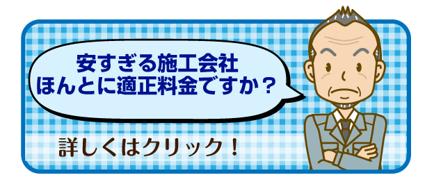 安すぎる施工会社ほんとに適正料金ですか？