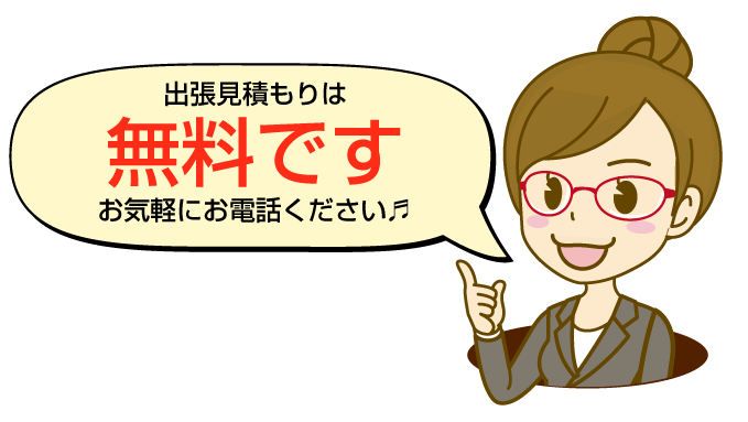 出張見積もり