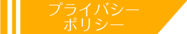 プライバシーポリシー