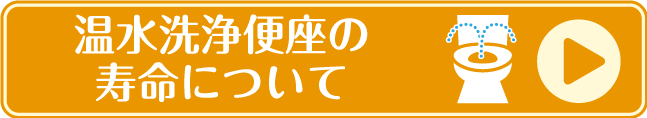 温水洗浄便座の寿命について