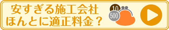 安すぎる施工会社ほんとに適正料金？