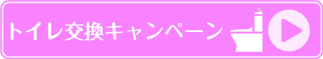 トイレ交換キャンペーン